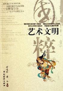 藝術文明 藝術文明