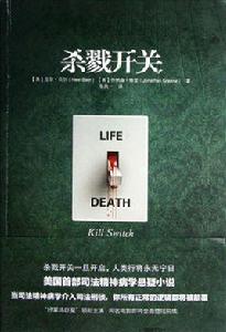 殺戮開關 殺戮開關