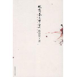 眼前春色夢中人:林語堂平心論紅樓 眼前春色夢中人:林語堂平心論紅樓
