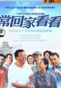 常回家看看 常回家看看