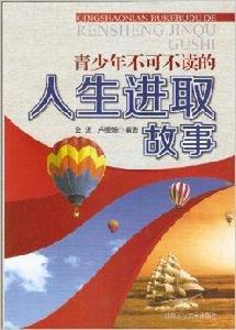 青少年不可不讀的人生進取故事 青少年不可不讀的人生進取故事