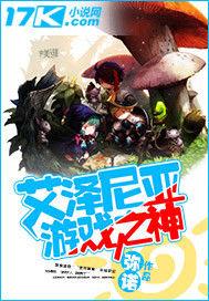 艾澤尼亞遊戲之神 艾澤尼亞遊戲之神