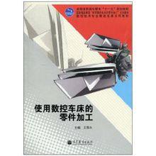 使用數控車床的零件加工