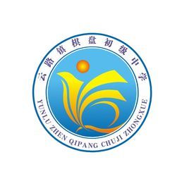 雲路鎮棋盤初級中學 雲路鎮棋盤初級中學