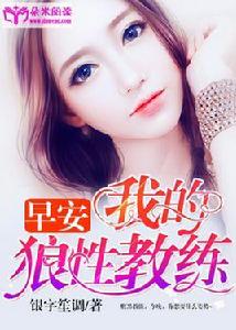 早安,我的狼性教練 早安,我的狼性教練