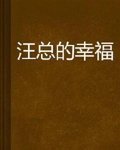 汪總的幸福 汪總的幸福