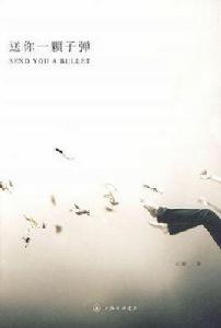 送你一顆子彈 送你一顆子彈
