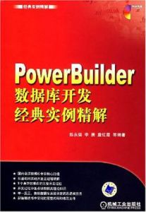 PowerBuilder資料庫開發經典實例精解 PowerBuilder資料庫開發經典實例精解