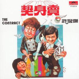 賣身契(1978)(許冠傑全集) 賣身契(1978)(許冠傑全集)
