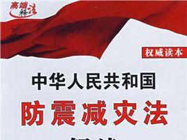 北京市實施中華人民共和國防震減災法規定 北京市實施中華人民共和國防震減災法規定