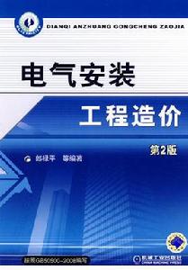 電氣安裝工程造價 電氣安裝工程造價
