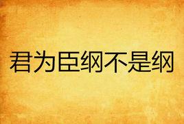 君為臣綱不是綱 君為臣綱不是綱