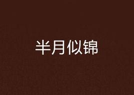 半月似錦 半月似錦