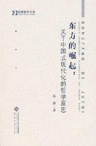 東方的崛起:關於中國式現代化的哲學反思 東方的崛起:關於中國式現代化的哲學反思
