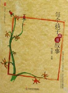 每個孩子都是故事 每個孩子都是故事