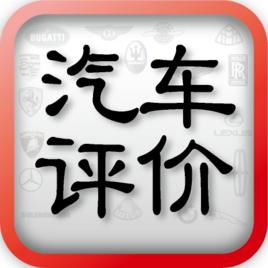 汽車評價 汽車評價