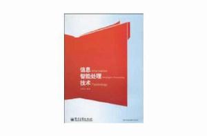 信息智慧型處理技術 信息智慧型處理技術