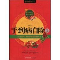 手到病自除2 手到病自除2