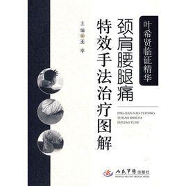 葉希賢臨證精華頸肩腰腿痛特效手法治療圖解 葉希賢臨證精華頸肩腰腿痛特效手法治療圖解
