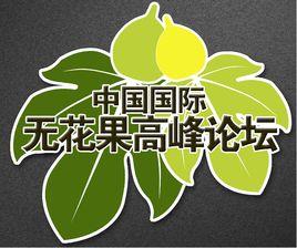 中國無花果產業高峰論壇 中國無花果產業高峰論壇