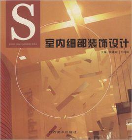 室內細部裝飾設計 室內細部裝飾設計