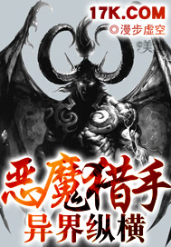 惡魔獵手異界縱橫