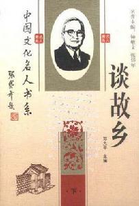 談故鄉(上下) 談故鄉(上下)