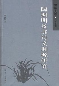 陶淵明及其詩文淵源研究 陶淵明及其詩文淵源研究