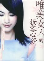 唯美女人的妝容心經 唯美女人的妝容心經