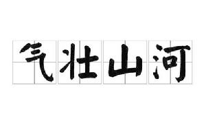氣壯山河[漢語成語]