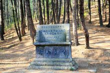 松山戰役遺址之一