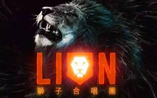 lion[獅子合唱團演唱歌曲]