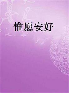 惟願安好 惟願安好