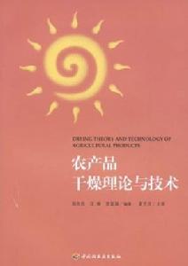 農產品乾燥理論與技術