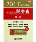 2011司法考試分類法規隨身查:刑法 2011司法考試分類法規隨身查:刑法