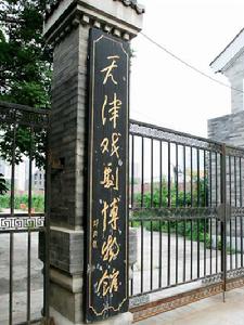 天津戲劇博物館 天津戲劇博物館