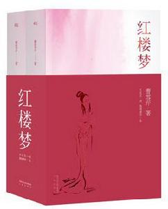 《紅樓夢》[清代長篇人情小說]