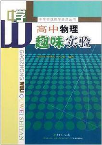 高中物理趣味實驗 高中物理趣味實驗