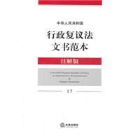 《中華人民共和國行政複議法文書範本》 《中華人民共和國行政複議法文書範本》