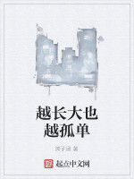 越長大也越孤單 越長大也越孤單