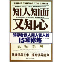 知人知面又知心:領導者識人用人管人的15項修煉 知人知面又知心:領導者識人用人管人的15項修煉