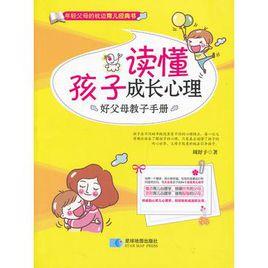 讀懂孩子成長心理 讀懂孩子成長心理