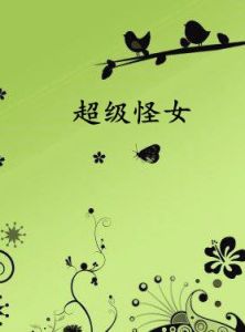 超級怪女 超級怪女