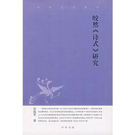 皎然詩式研究 皎然詩式研究