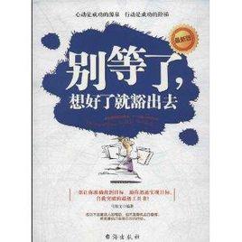 別等了,想好了就豁出去 別等了,想好了就豁出去