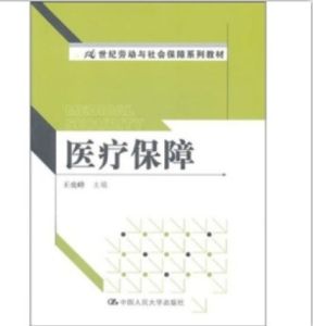 《醫療保障》 《醫療保障》