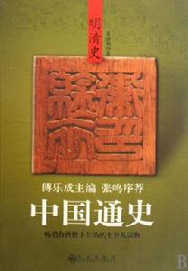 中國通史:明清史 中國通史:明清史