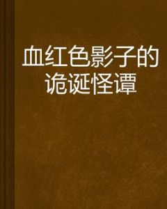 血紅色影子的詭誕怪譚