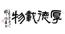 郭鴻森書法作品    厚徳載物