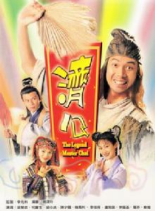 濟公[1996年香港TVB版梁榮忠主演電視劇]